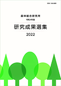 令和4年版 研究成果選集表紙