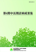 第4期中長期計画成果選集表紙