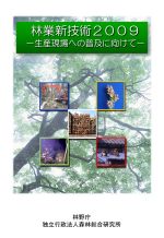 林業新技術2009表紙