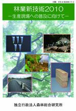 林業新技術2010表紙