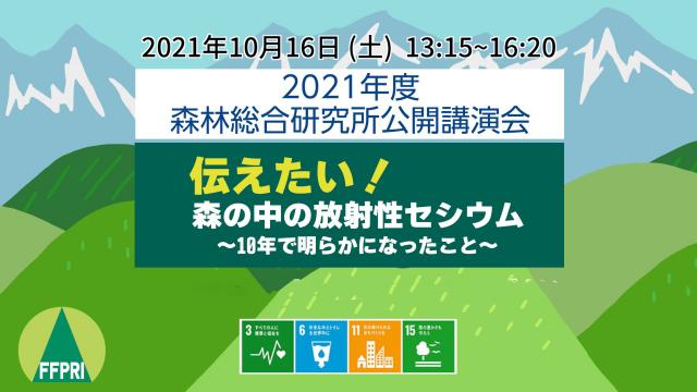 2021年度公開講演会ポスター