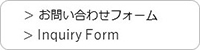 バナー_お問い合わせフォーム・inquiry