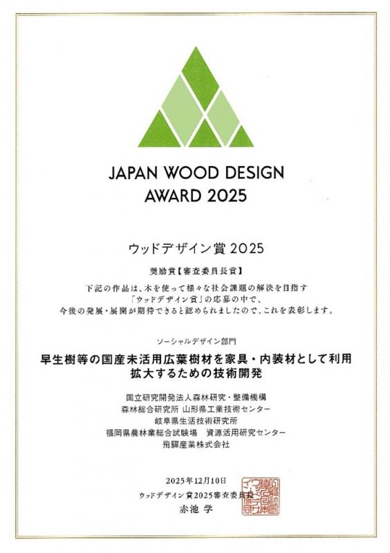 ウッドデザイン賞2025奨励賞（審査委員長賞）受賞の賞状