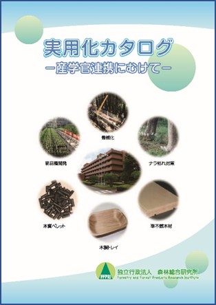 実用化カタログ 産学官連携に向けて