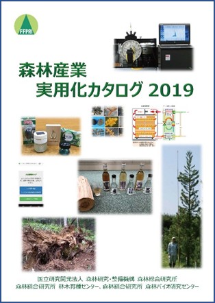 森林産業実用化カタログ2019