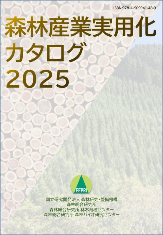 森林産業実用化カタログ2025