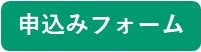 取材申し込みフォーム