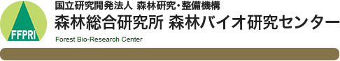 国立研究開発法人 森林研究・整備機構 森林総合研究所 森林バイオ研究センター