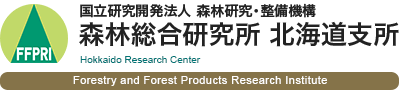国立研究開発法人 森林研究・整備機構 森林総合研究所　北海道支所
