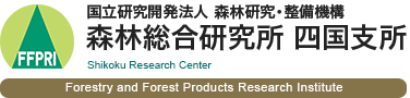 国立研究開発法人 森林研究・整備機構 森林総合研究所 四国支所