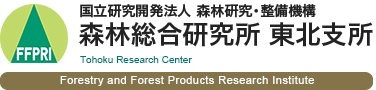 国立研究開発法人 森林研究・整備機構 森林総合研究所 東北支所