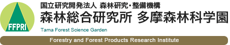 国立研究開発法人 森林研究・整備機構 森林総合研究所 多摩森林科学園