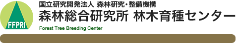 国立研究開発法人 森林研究・整備機構 森林総合研究所 林木育種センター
