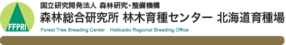 国立研究開発法人 森林研究・整備機構 森林総合研究所 材木育種センター 北海道育種場