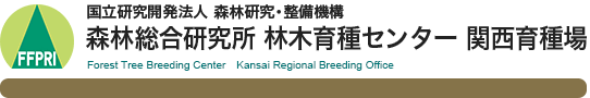 国立研究開発法人 森林研究・整備機構 森林総合研究所 材木育種センター 関西育種場