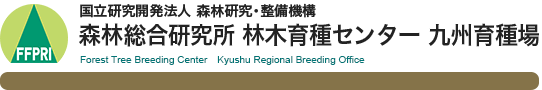 国立研究開発法人 森林研究・整備機構 森林総合研究所 材木育種センター 九州育種場