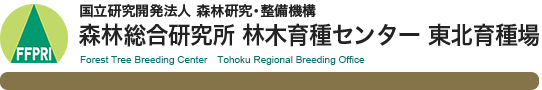 国立研究開発法人 森林研究・整備機構 森林総合研究所 材木育種センター 東北育種場