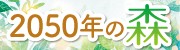 2050年の森120周年記念改訂版のバナー