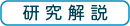 研究解説のアイコン