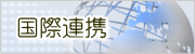 国際連携