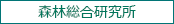 森林総合研究所
