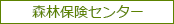 森林保険センター