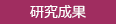 研究成果