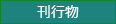 刊行物