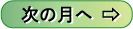自然探訪 次の月へ