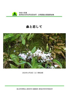 公開講演会要旨集