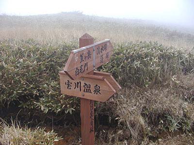写真1：朝日岳山頂近くの道標