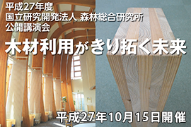 特集：平成27年度公開講演会