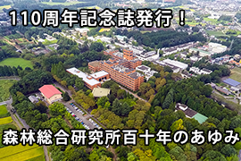 森林総合研究所110周年記念誌「森林総合研究所百十年のあゆみ」