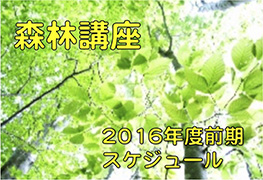 平成28年度（前期）森林講座スケジュール