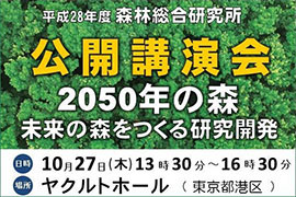 森林総合研究所2016年公開講演会