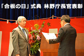 第3回「合板の日」記念式典において、（研）森林総合研究所が林野庁長官表彰を受ける。