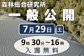 特集平成29年度一般公開夏