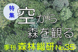 季刊森林総研No.35
