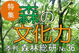 季刊森林総研No.36