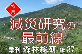 季刊森林総研No.37