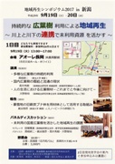 地域再生シンポジウム2017 in 新潟
