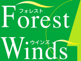 フォレストウィンズ