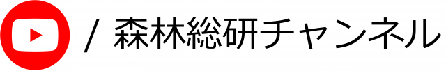 森林総研チャンネル