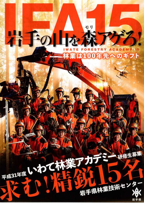平成31年度いわて林業アカデミー研修生募集のPDFファイル