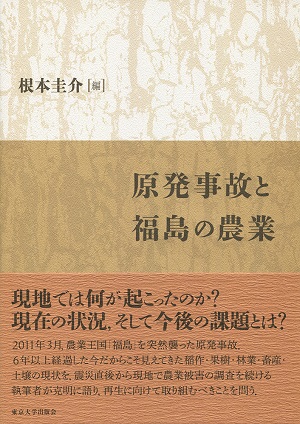 原発事故と福島の農業