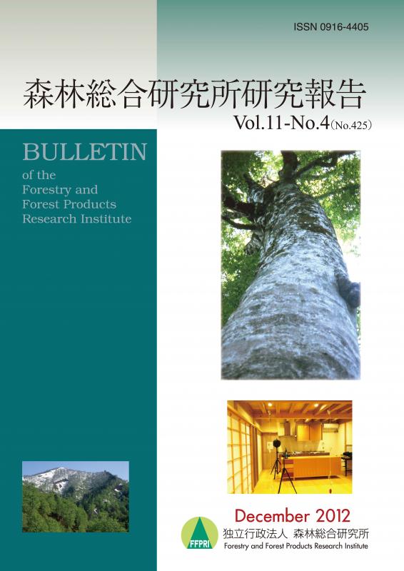 森林総合研究所研究報告 第11巻4号（通巻425号）