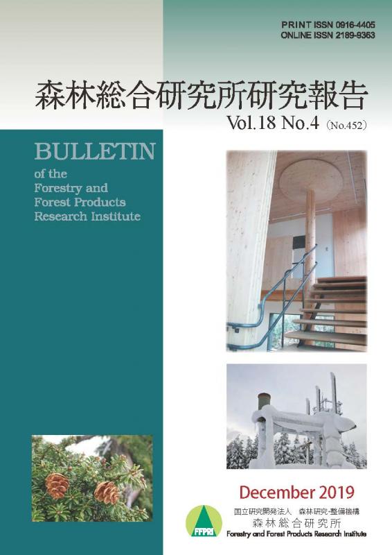 森林総合研究所研究報告 第18巻4号（通巻452号）