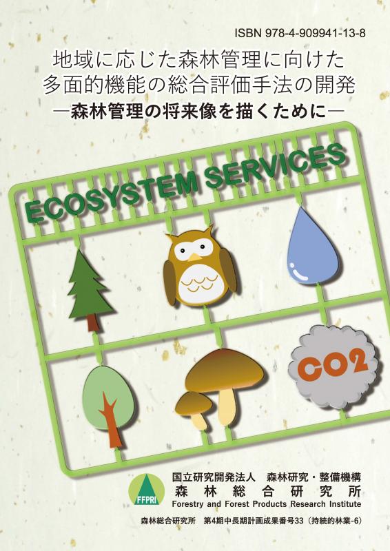 地域に応じた森林管理に向けた多面的機能の総合評価手法の開発 ―森林管理の将来像を描くために―