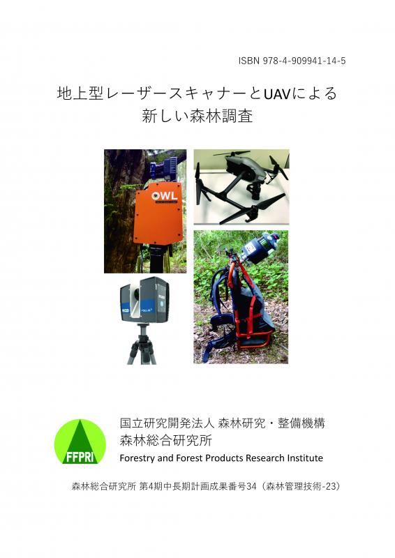 地上型レーザースキャナーとUAVによる新しい森林調査