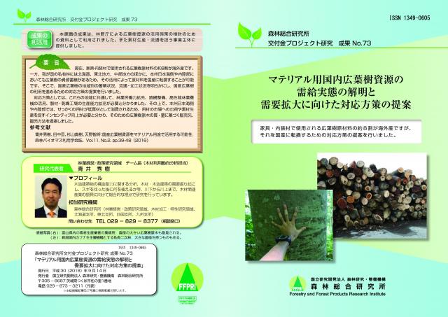 マテリアル用国内広葉樹資源の需給実態の解明と需要拡大に向けた対応方策の提案